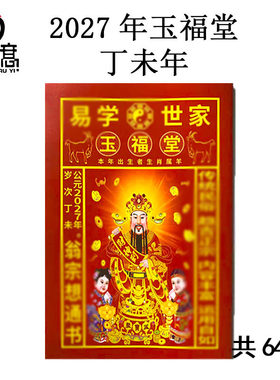 2027年浙江玉福堂通书