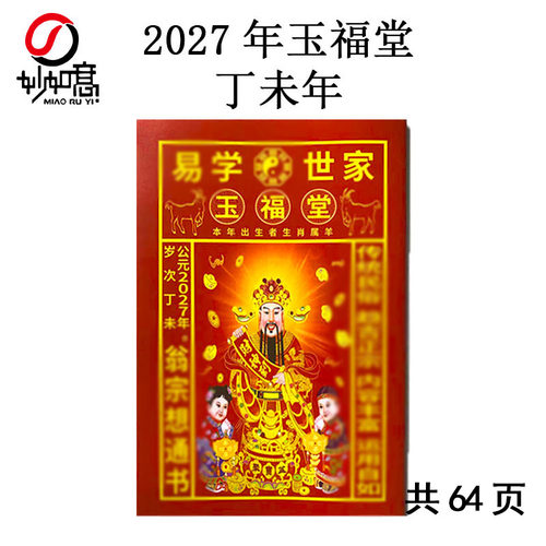 2027年浙江玉福堂通书