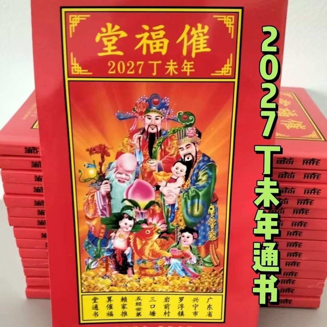 2027年丁未年通书2026年罗家老黄历催福堂历书乔迁搬家新年用品