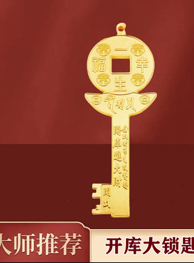 李居明2025蛇年开库大锁匙摆件幸福一生家居玄关卧室祝福装饰品