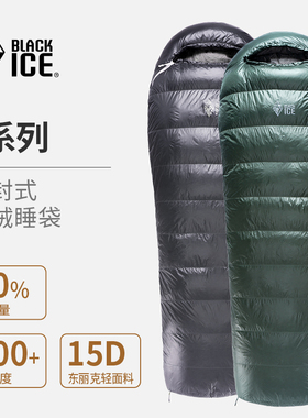 BLACKICE黑冰睡袋 信封式E400E1000E700户外成人羽绒睡袋鹅绒睡袋