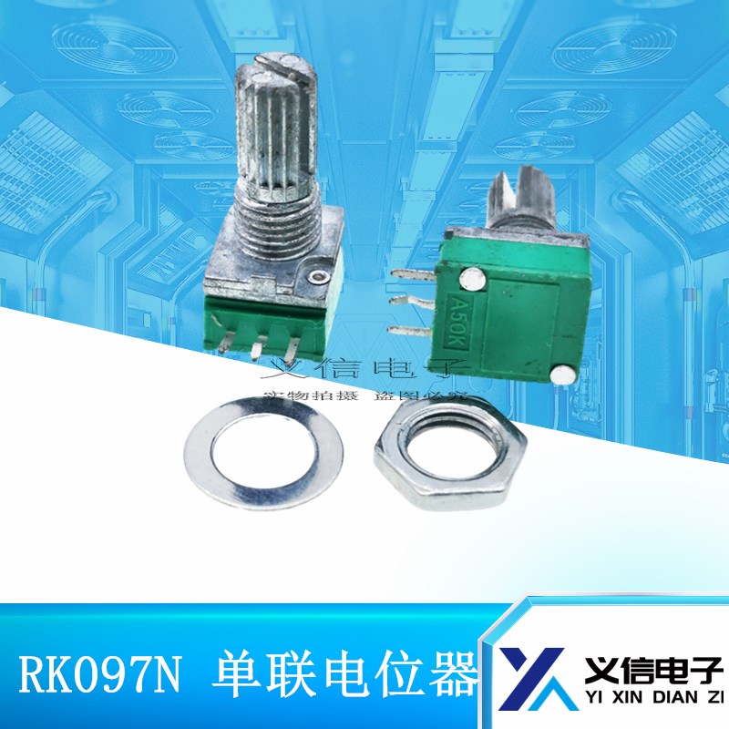 RK097单联电位器B1KB2KB5KB10KB20B50KB100K 汽车音响 密封电位器