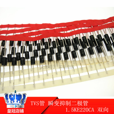 TVS管 瞬变抑制二极管 1.5KE220CA 双向 （50个=14元）0.28/个