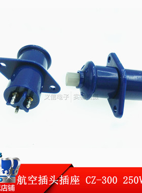 接插件 对接小三线连接器航空插头插座 蓝色 CZ-300 250V 3A