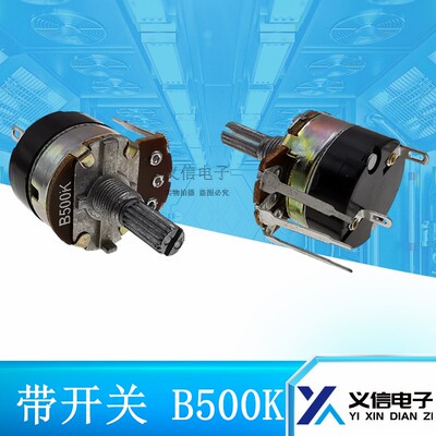 WH138 带开关调光电位器 长脚 B500K 柄20MM 台灯调光 开关电位器