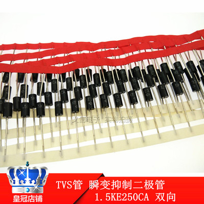 TVS管 瞬变抑制二极管 1.5KE250CA 双向 （50个=14元）0.28/个