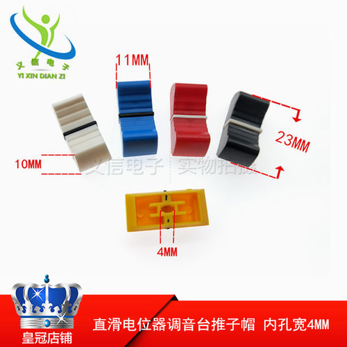 直滑按键帽 调音台推子帽 直滑推键帽 打碟机 旋钮 内孔4mm 窄口