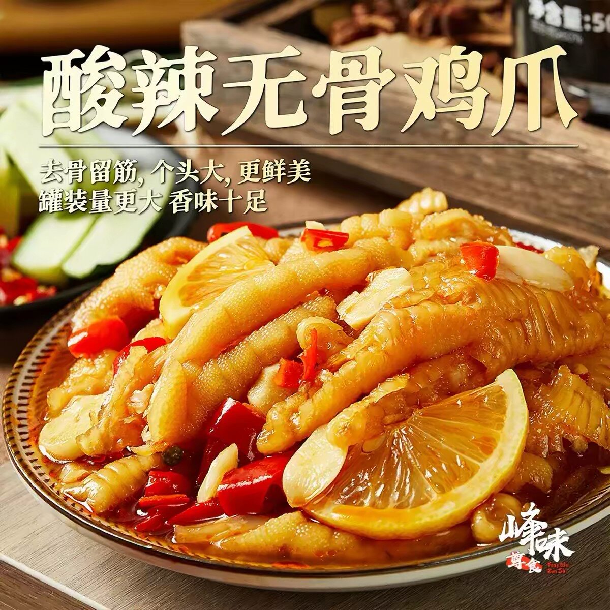 【主播专属】无骨鸡爪酸辣蒜香爽口解馋休闲零食罐装开袋即食