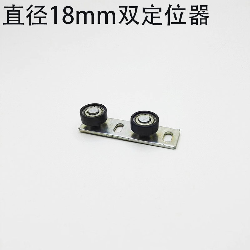 铝合金门双轴承定位器平移吊门限位器推拉吊趟门止摆器直径18毫米