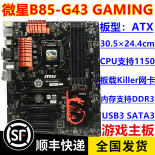 1150主板 GAMING G43 微星B85 支持I74790K DDR3 库存新 一年包换