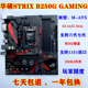 PRIME B250G GAMING 库存新 支持7700K 华硕 DDR4 一年包换 Asus