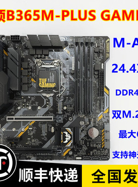 库存新 华硕TUF B365M PLUS GAMING 1151主板 支持8代9代 5V三针