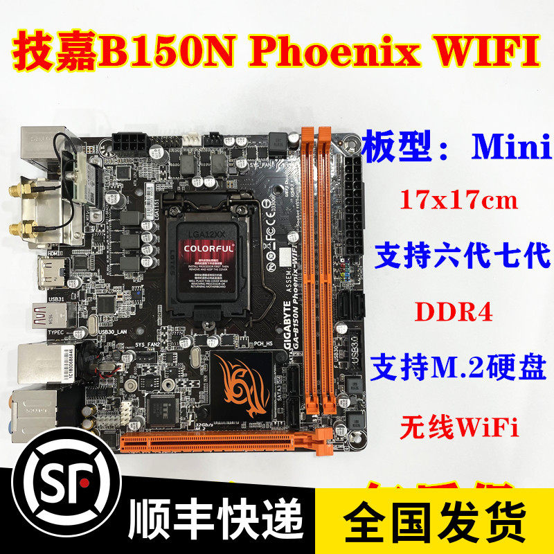技嘉GA-B150N Phoenix-WIFI 迷你主板 带WIFI 支持6 7代 质保一年