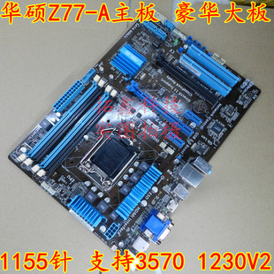 Asus/华硕 Z77-A 1155针 DDR3 Z77主板 支持I7 3770K 质保一年