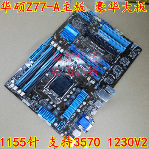 库存新Asus/华硕Z77-A主板保一年