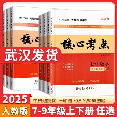 名校学典核心考点七八九年级数学