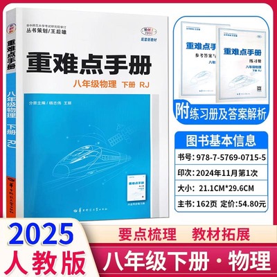 2025新版初中重难点手册八年级物理下册人教版 初二8年级下册物理 RJ配人教版 课堂知识点练习册教辅解读同步训练参考书