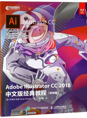正版Adobe Illustrator CC 2018中文版经典教程:9787115497864 布莱恩·伍德人民邮电出版社计算机与网络图形软件教材普通大众书籍