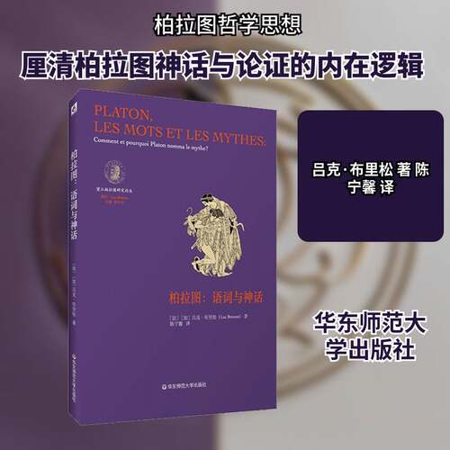 正版柏拉图:语词与神话:comment et pourquoi platon nomma le my9787576003901 加吕克·布里松华东师范大学出版社哲学宗教  书籍
