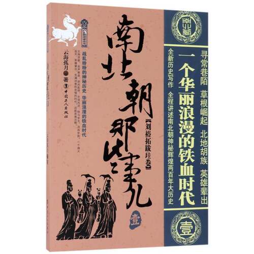 正版南北朝那些事儿：壹：刘裕拓跋珪卷9787500867777 云海孤月中国工人出版社历史本书内括鲜卑第一帝匈奴人后的机 书籍