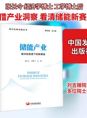 正版储能产业:碳中和背景下的新赛道:new track under the carbon neutral backgro9787517713968 张长令中国发展出版社经济  书籍
