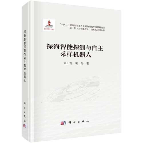 正版深海智能探测与自主采样机器人9787030805263 宋士吉科学出版社工业技术  书籍