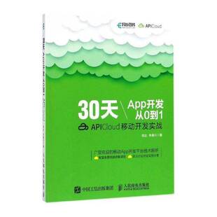 正版30天App开发从0到1:APICloud移动开发实战9787115482730 邹达人民邮电出版社工业技术移动终端应用程序程序设计普通大众书籍
