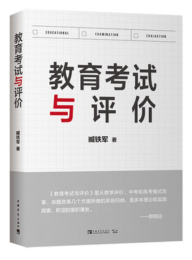 教育考试评价梳理应对改革模式