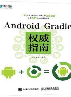 正版Android Gradle指南9787115461230 飞雪无情人民邮电出版社工业技术移动终端应用程序程序设计指南普通大众书籍