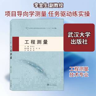 正版工程测量9787307216396 李金生武汉大学出版社传记工程测量高等职业教育教材高职书籍
