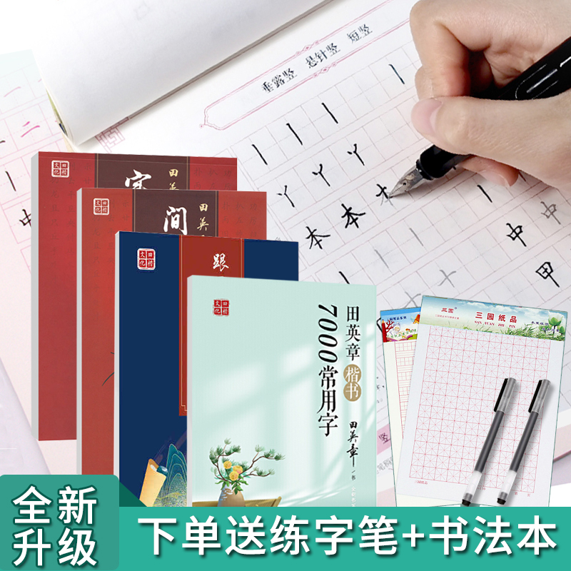 现货田英章楷书行书钢笔字帖
