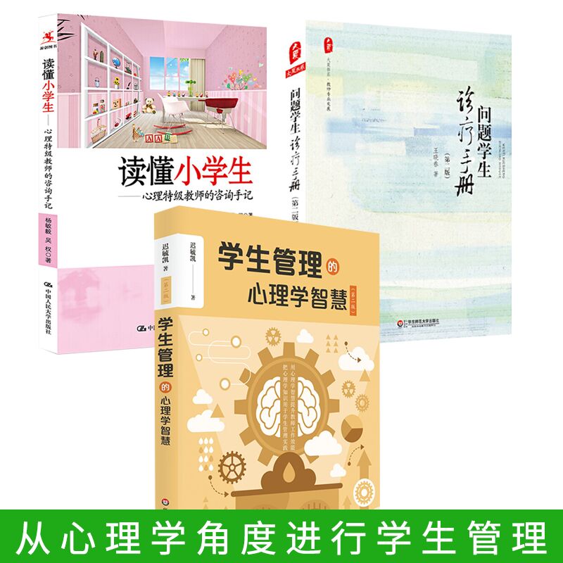 问题学生诊疗手册+学生管理的心理学智慧版+读懂小学生 心理特级教师的咨询手记 小学生成长困惑 心理障碍小学生心理问题