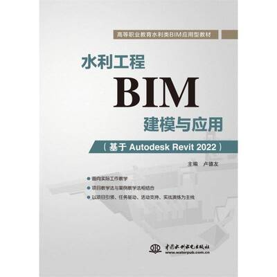 正版水利工程BIM建模与应用:基于Autodesk Revit 20229787522611754 卢德友中国水利水电出版社工业技术  书籍