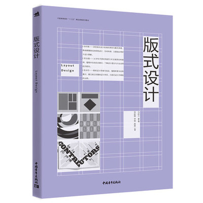 版式设计 平面设计基础中国高等院校精品课程规划教材视觉传达设计字体设计网页设计新媒体高校教材张如画9787515356259中青雄狮