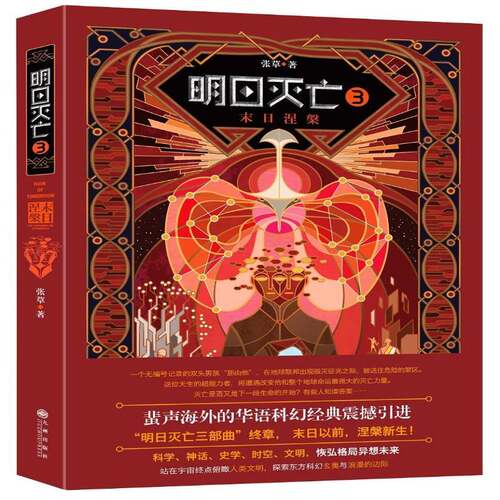 正版明日灭亡:3:3:末日涅槃:The nirvana on doomsday9787510836046 张草九州出版社小说科学幻想小说中国当代 书籍