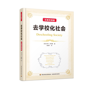 正版万千教育去学校化社会(软精装)汉英双语版非学校化社会去学校化社会教育解读书籍学校教育改革书籍中国式教育指南书籍
