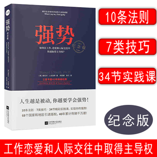 强势纪念版 教你在教你在工作恋爱和人际交往中取得主导权 曼纽尔J史密斯 十大强势法则遵从内心摆脱不好意思改善夫妻关系