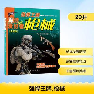 正版强悍:9787516540039 聪颖图书工作室航空工业出版社军事  书籍