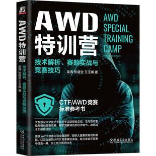 正版AWD特训营:技术解析、赛题实战与竞赛技巧9787111733560 吴涛机械工业出版社计算机与网络  书籍