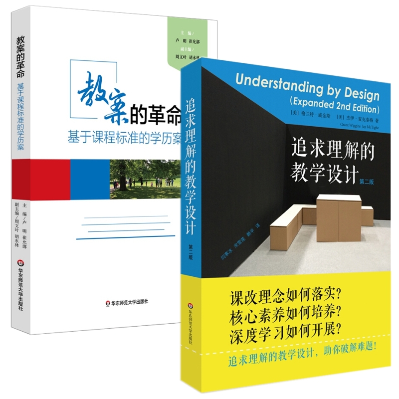 老师用书 教案的革命基于课程标准的学历案+追求理解的教学设计 版 学生素质教育课程书籍教育理念改革核心素养导向的课堂教学