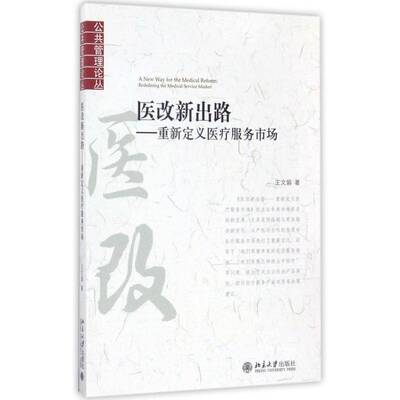 正版医改新出路:重新定义医疗服务市场:redefining the medic9787301274996 王文娟北京大学出版社社会科学卫生服务研究中国 书籍