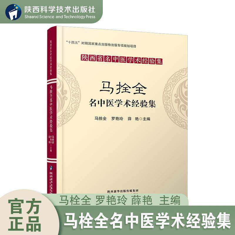 正版马拴全名中医学术经验集9787536982659 马拴全陕西科学技术出版社医药卫生  书籍