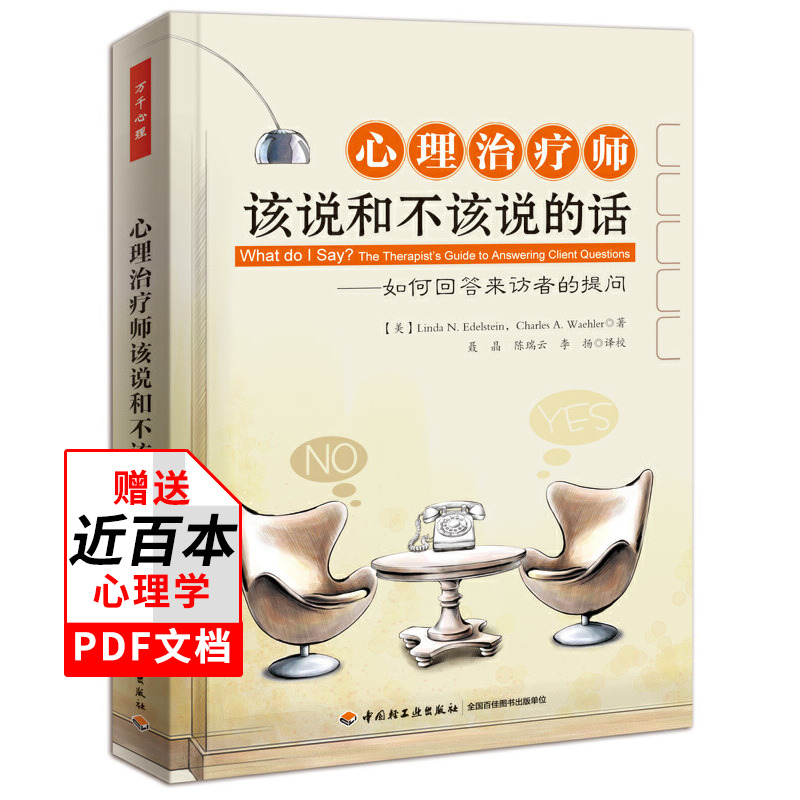 万千教育 心理治疗师该说和不该说的话 如何回答来访者的提问 埃德尔斯坦  心理咨询与新情绪疗法抑郁症 轻工业出版社