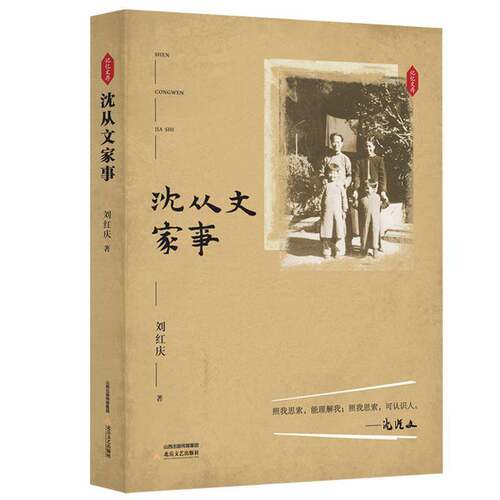 正版沈从文家事9787537861816 刘红庆北岳文艺出版社传记沈从文传记普通大众书籍