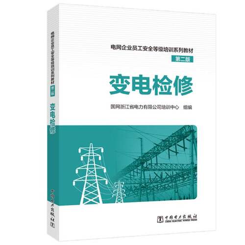 正版变电检修9787519875718 国网浙江省电力培训中心组中国电力出版社工业技术  书籍