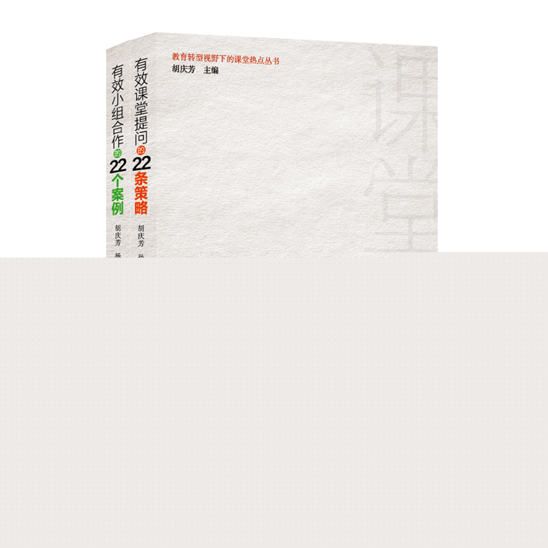 有效课堂提问的22条策略＋有效小组合作的22个案例 胡庆芳 老师课堂教学方法学生管理参考书 课堂提问讲解技能及案例分析