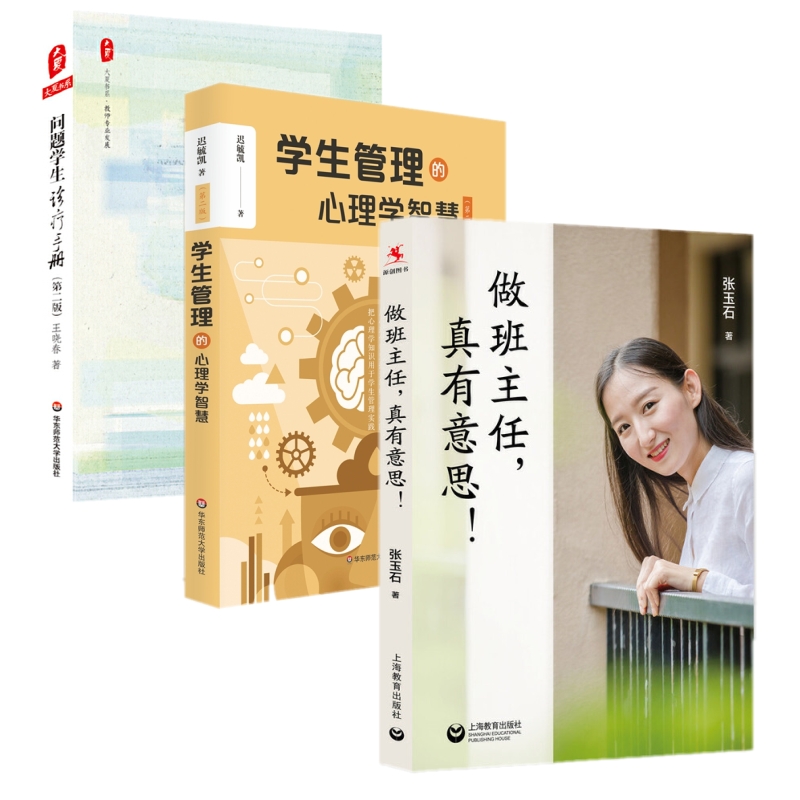 用心理学智慧提升教师工作效能