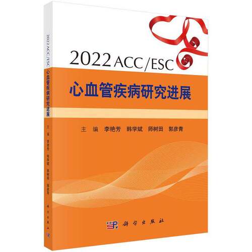 正版2022 ACC/ESC心血管疾病研究进展9787030733030 李艳芳科学出版社医药卫生  书籍
