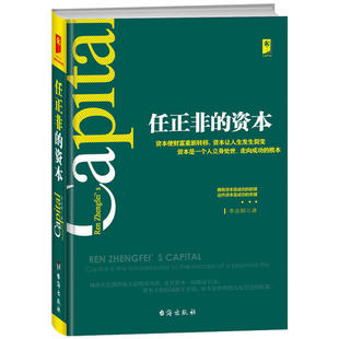 任正非的资本  商业人物传记 华为给企业管理者的思考武器 企业经营管理 华为管理课 任正非内部讲话 励志与成功 名人励志TXSM