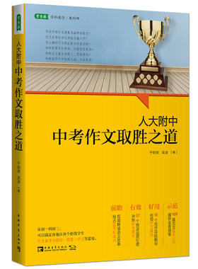教师用书】人大附中中考作文取胜之道 中考作文解题技巧 作文写作新思路中考作文范例 初一初二初三作文备考初中7七8八9九年级作文